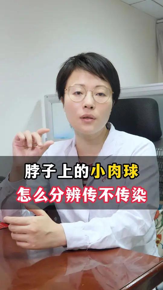 脖子上的小肉球怎么分辨传不传染