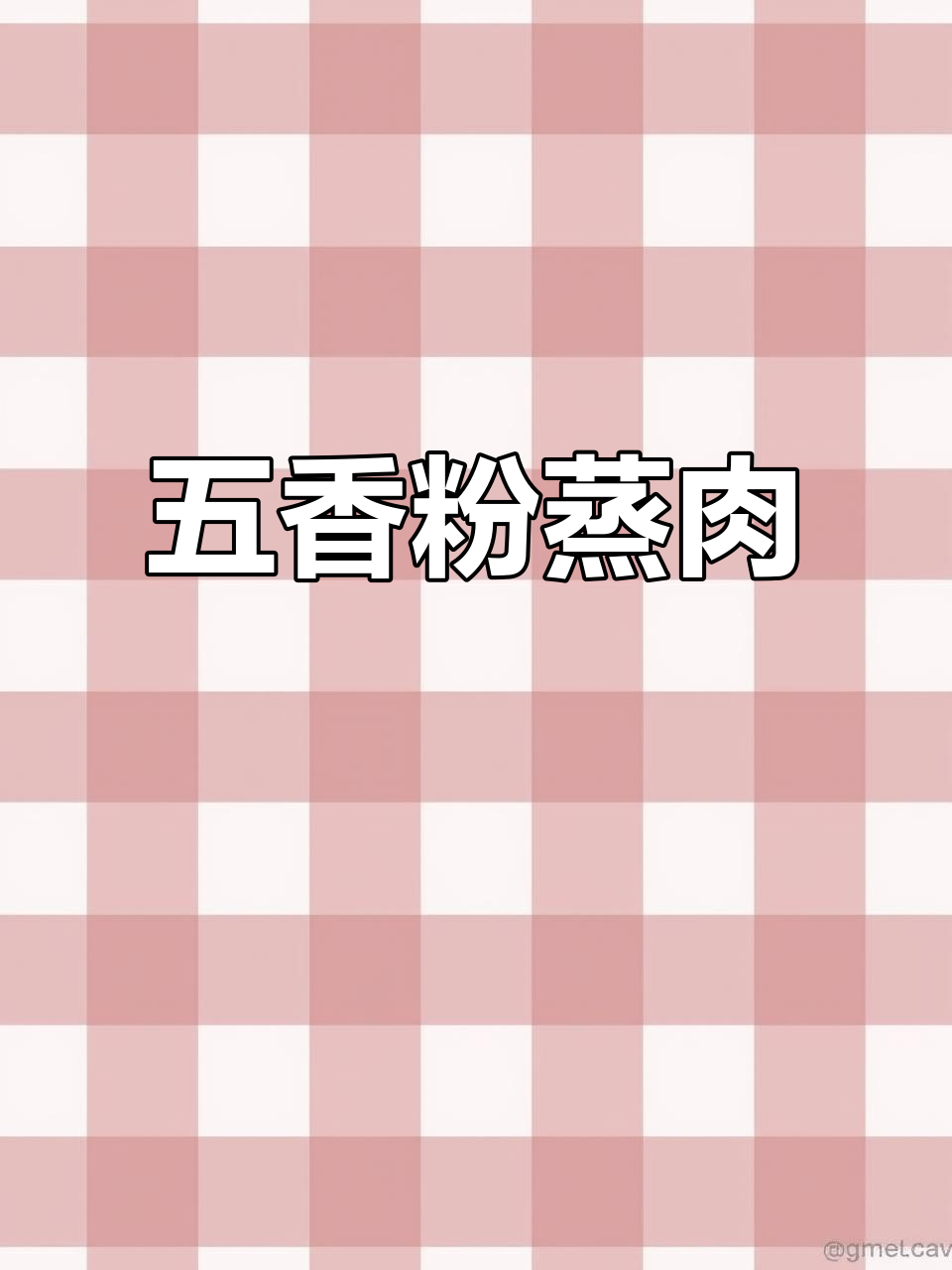 蒸肉米粉的简单做法,五香麻辣口味任你选