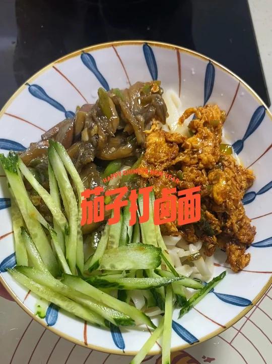 假期最后一天 茄子打卤手擀面 香晕了