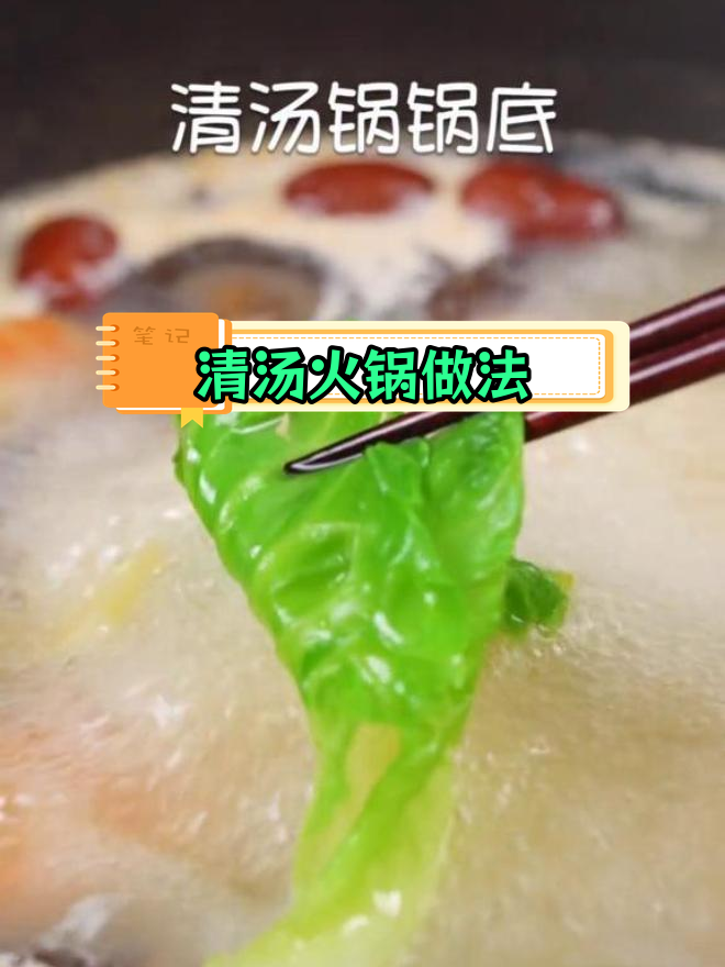 自制清汤火锅,鲜香无比