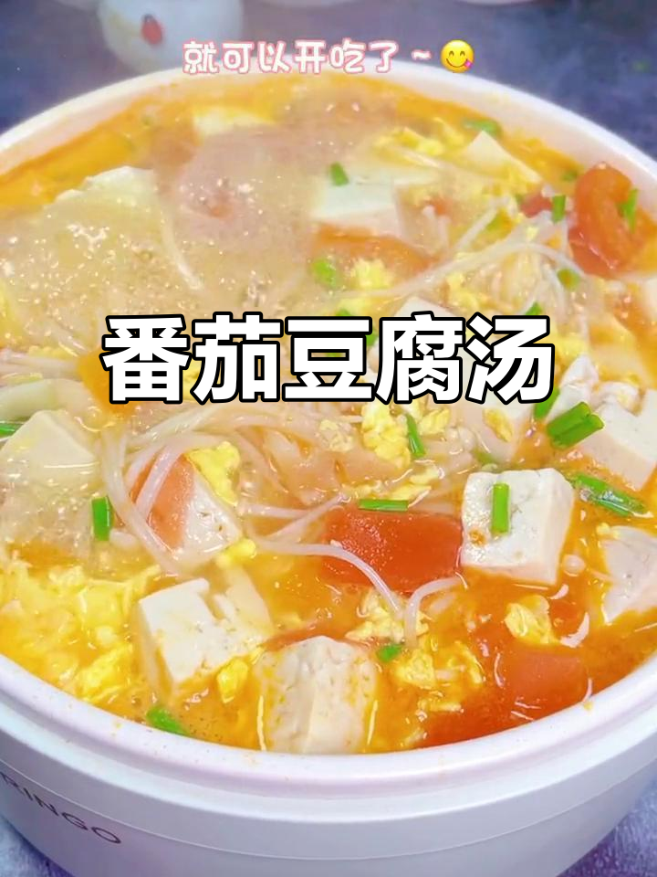 低卡番茄豆腐汤,鲜美又低脂,轻松瘦身不饿肚