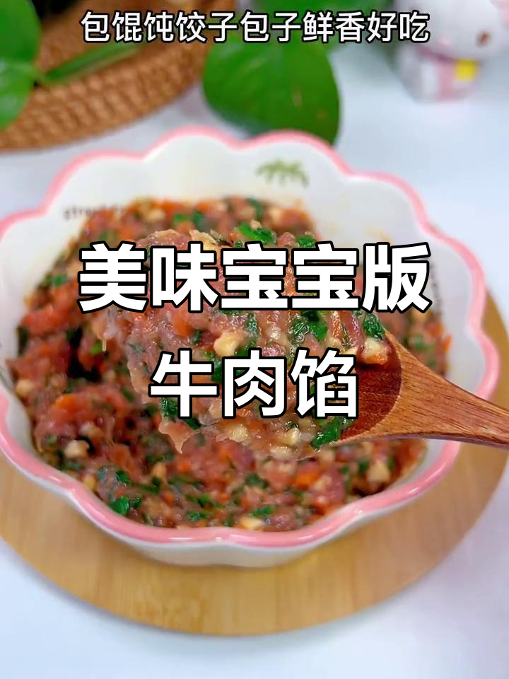 10月宝宝辅食,牛肉馅料包饺子馄饨超香
