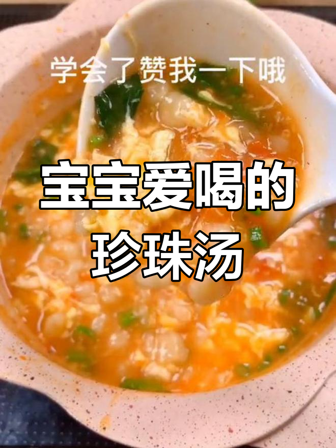 珍珠汤,清爽又美味