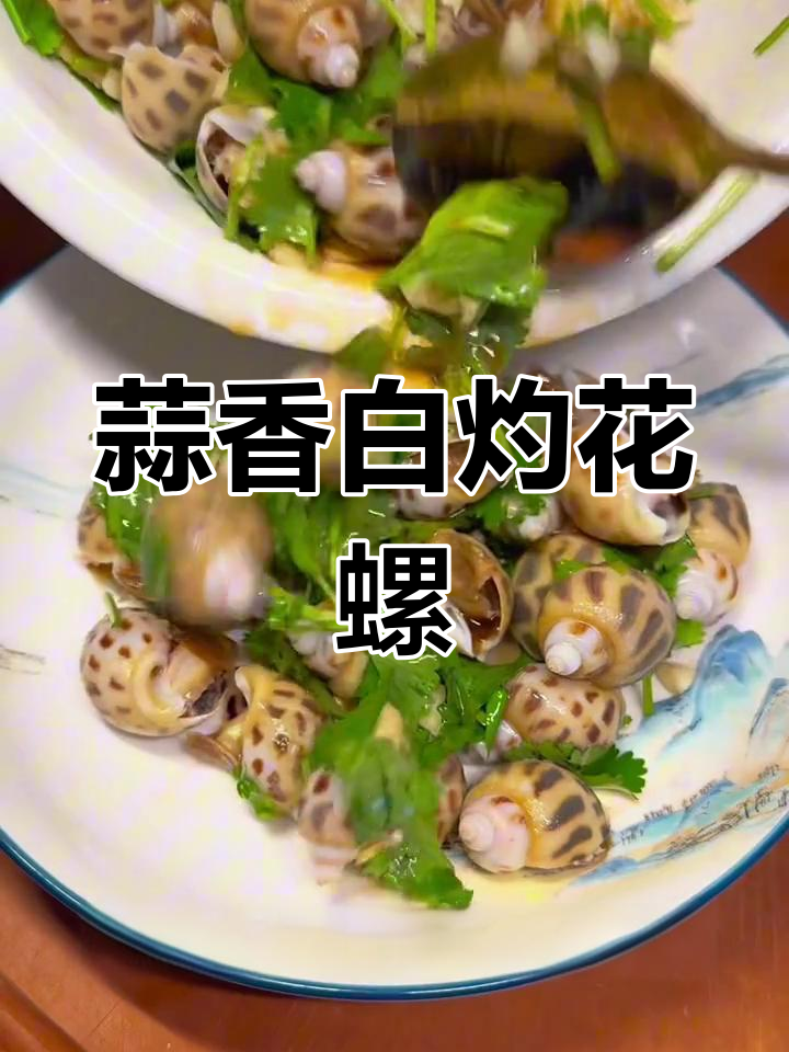 轻松复刻饭店花螺,蒜香白灼做法超简单