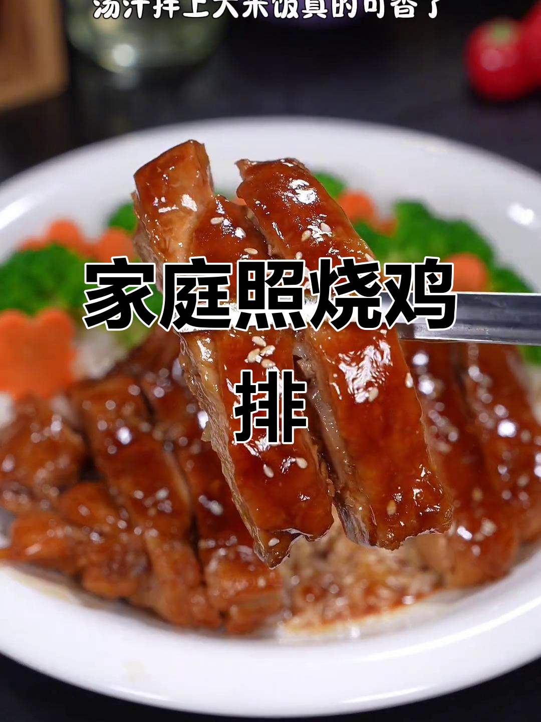 在家轻松做照烧鸡排，鲜嫩可口，孩子最爱！
