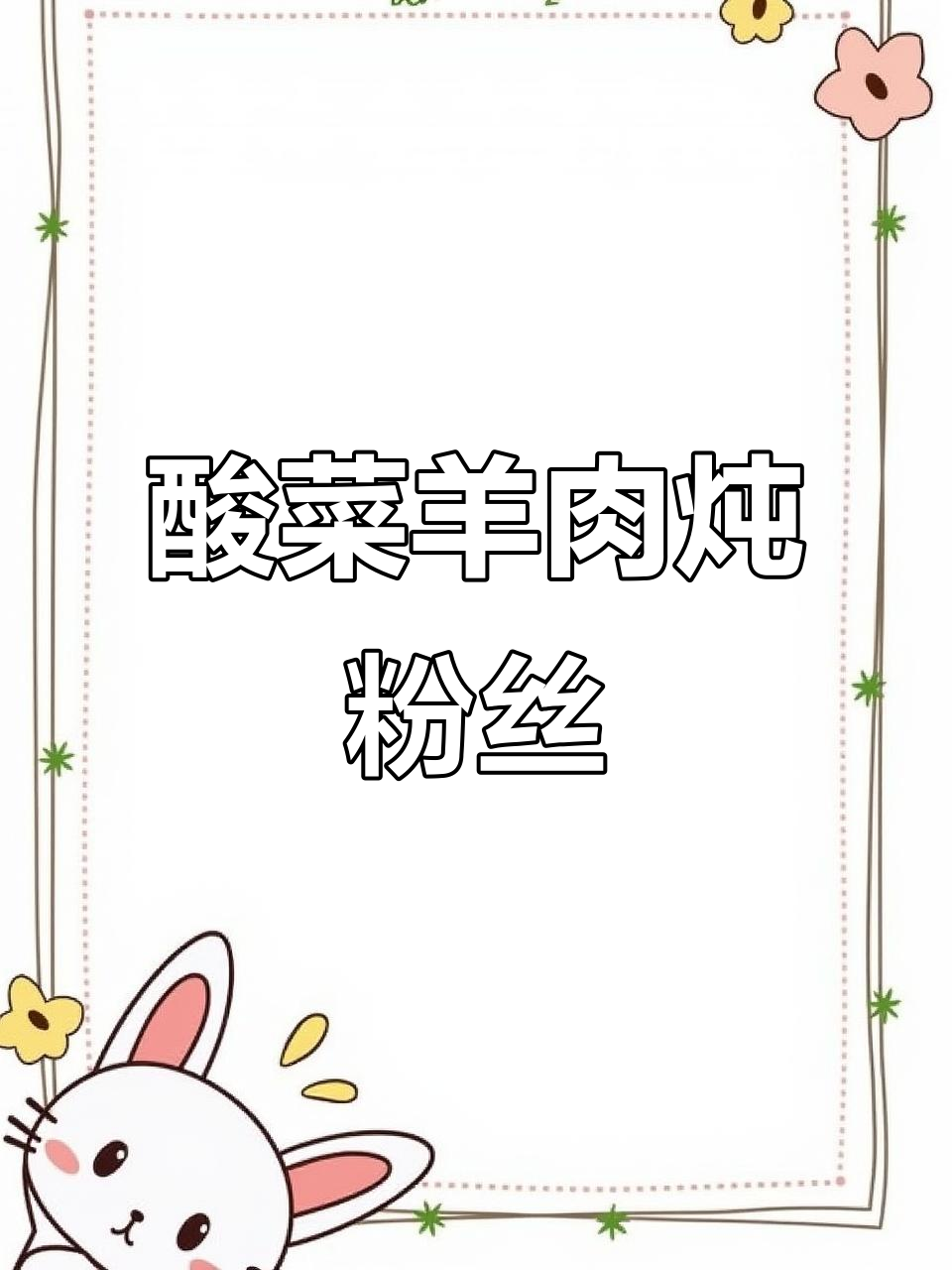 酸菜羊肉烧粉丝，米饭必备的下饭神器