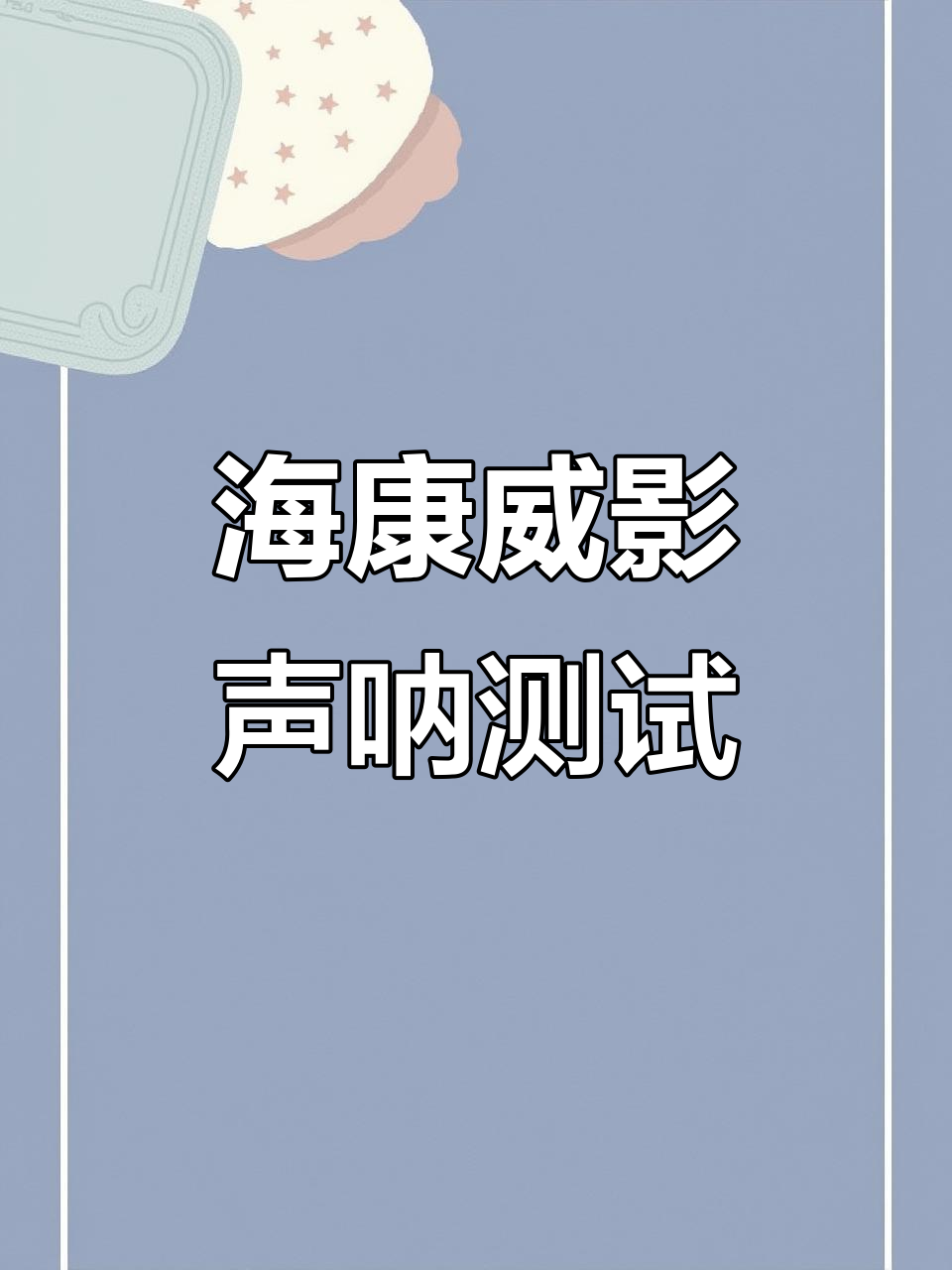 声呐探鱼器实测：能否快速找到水下结构与鱼群分布？