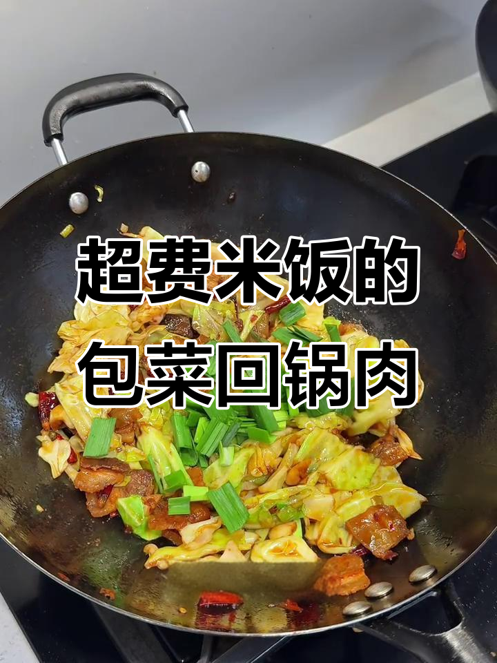 包菜回锅肉太下饭,米饭配不停!