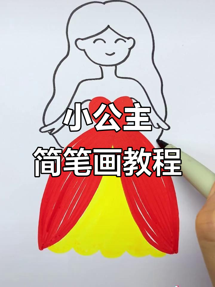 轻松画出可爱小公主,步骤简单又有趣