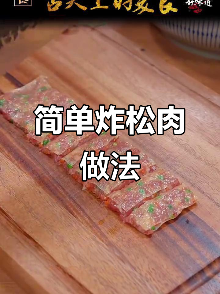 轻松做炸松肉,外酥里嫩,一口接一口停不下来
