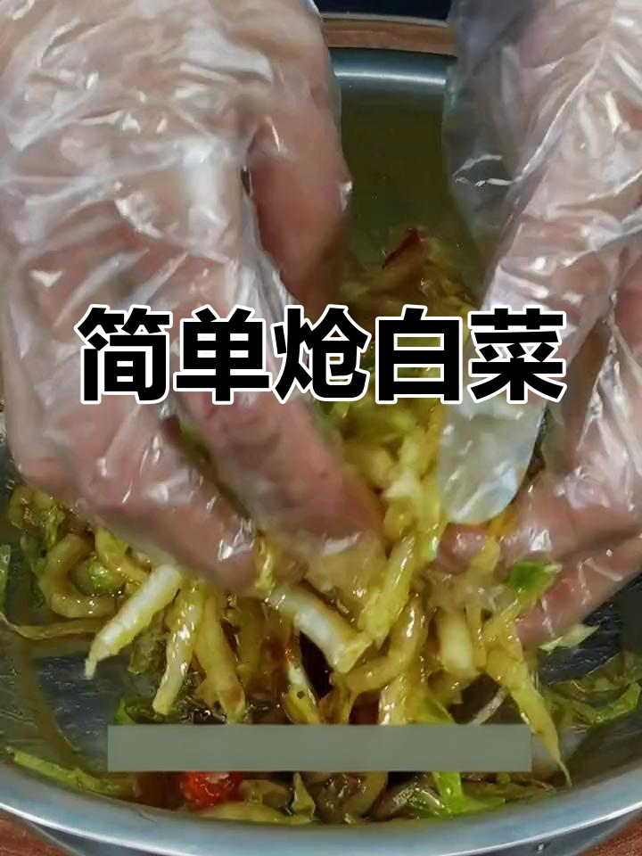 过年吃腻了?试试这盘炝白菜,香脆又开胃
