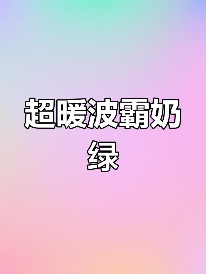 寒冷天气必备!温暖波霸奶绿,特调奶加满才是灵魂