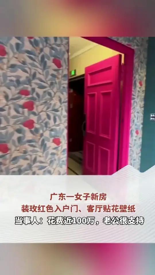 广东一女子新房装玫红色入户门,客厅贴花壁纸,朋友来看房忍不住笑出声,当事人:花费近100万