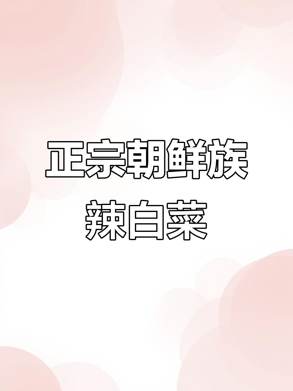 朝鲜族辣白菜的简单做法,酸辣爽口超下饭!