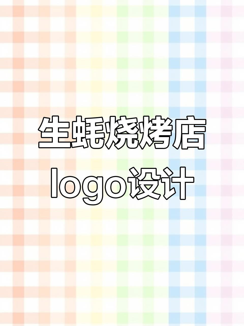烧烤店logo设计:火焰、生蚝与古风元素的完美结合