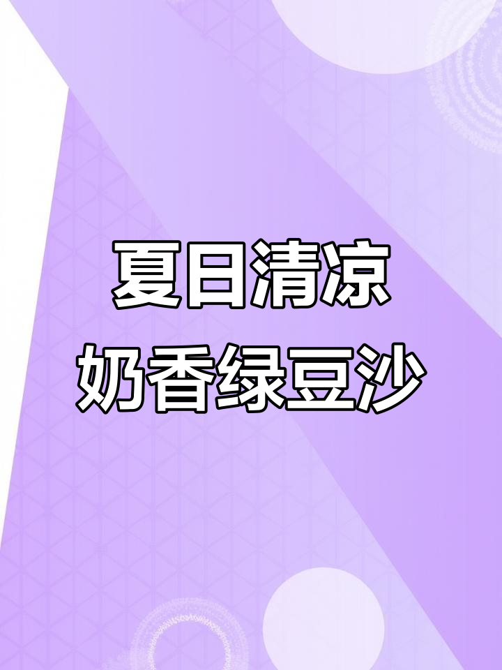 夏季必备奶香绿豆沙和玉米汁,破壁机轻松搞定