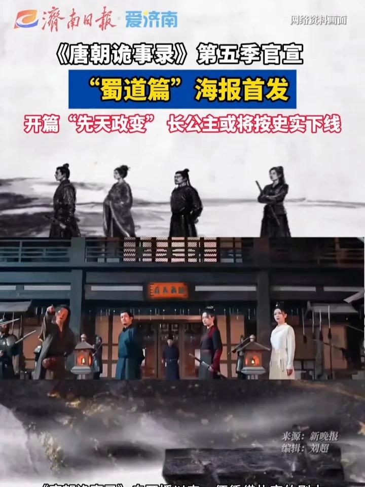 《#唐朝诡事录》第五季官宣!“蜀道篇”海报首发。#电视剧 #追剧 #热门 #古装