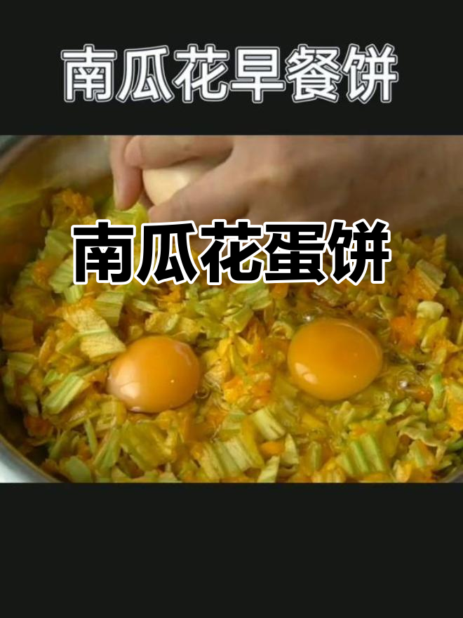 南瓜花鸡蛋饼,简单又美味!