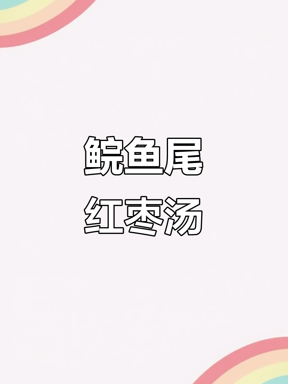 鲩鱼尾红枣汤，滋补美味一学就会