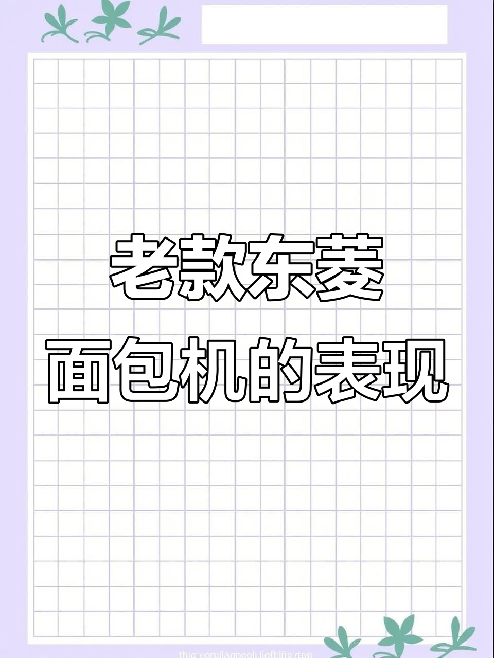 东菱面包机使用心得:老款机型也能做出满意吐司