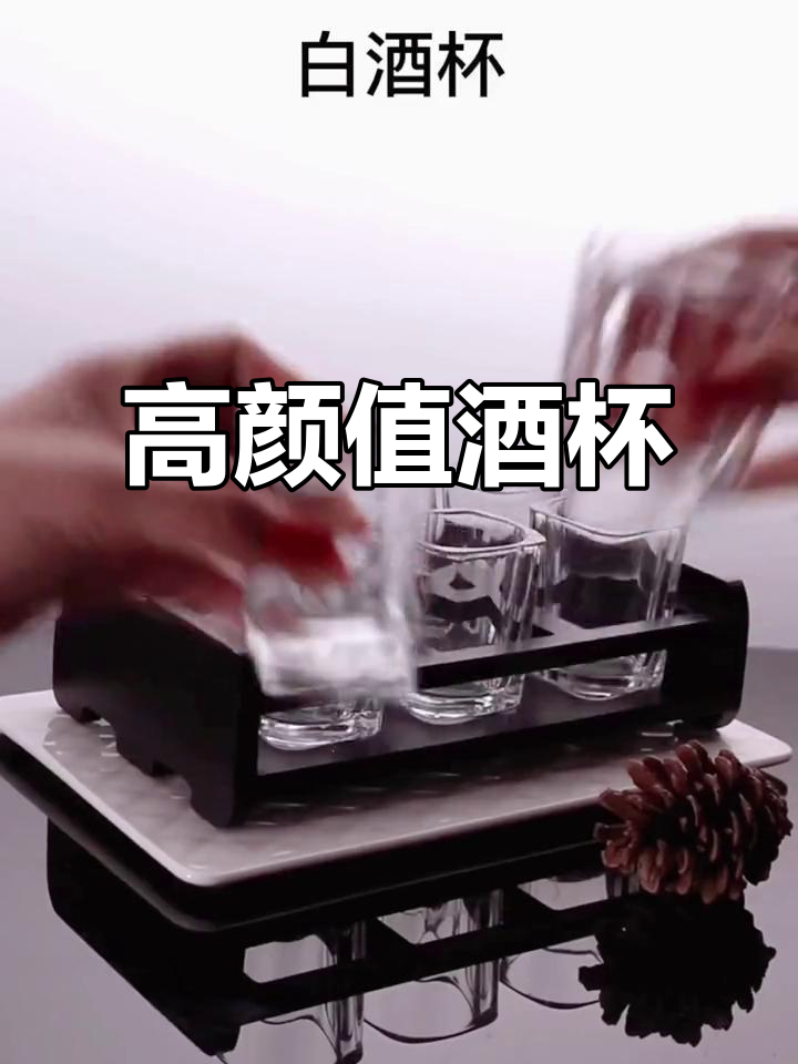 精致白酒杯,外观独特,既可自用又适合招待客人
