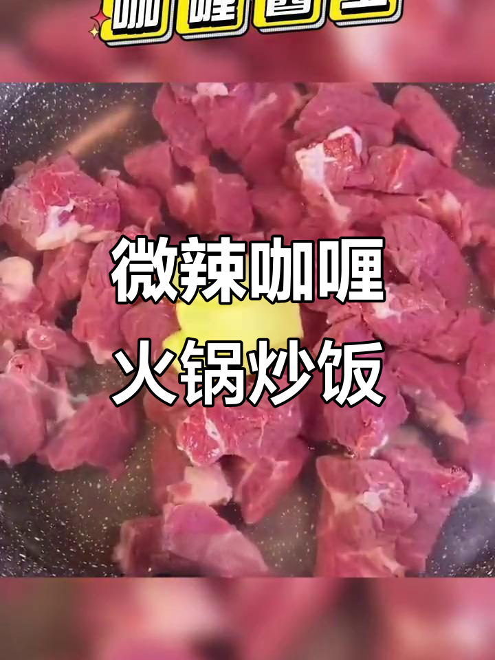泰式咖喱火锅炒饭,微辣浓郁调味料让每一口都欲罢不能