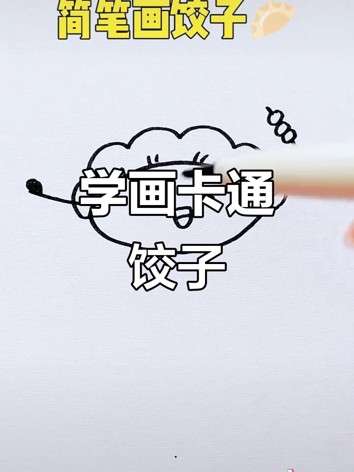 儿童简笔画：教你画可爱饺子，简单又有趣！