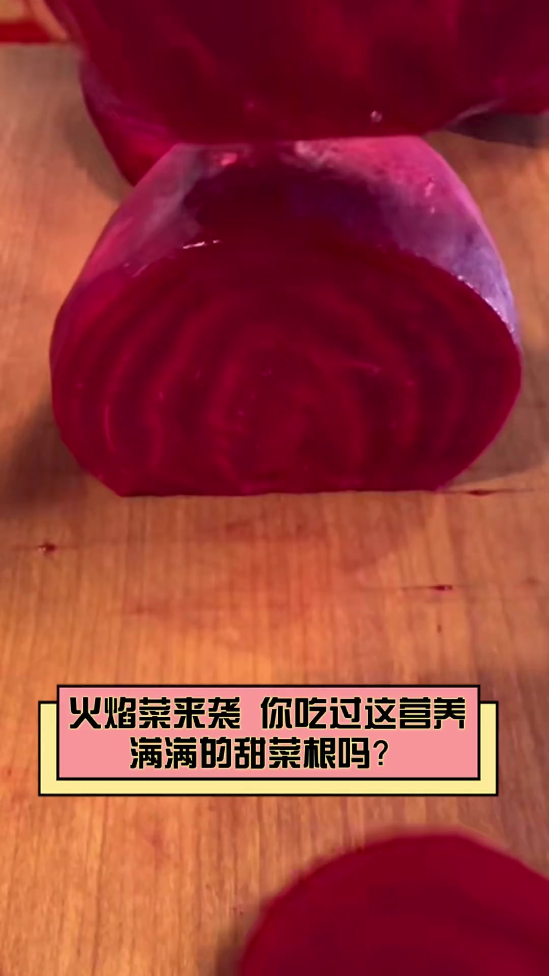 火焰菜来袭,你吃过这营养满满的甜菜根吗?