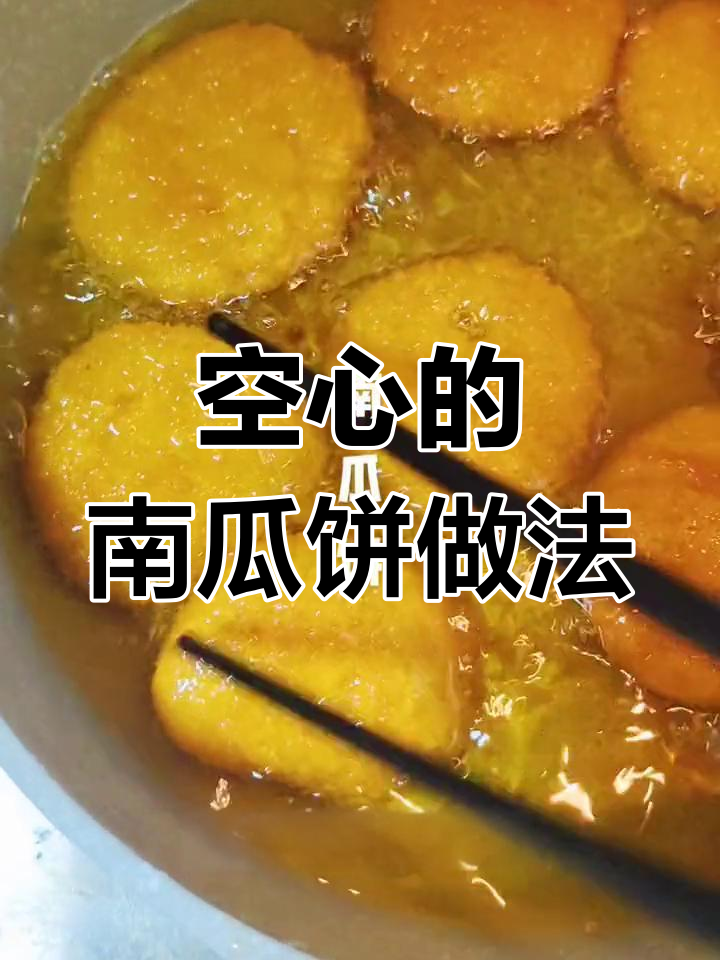 用普通面粉做南瓜饼,外酥里嫩、空心美味!