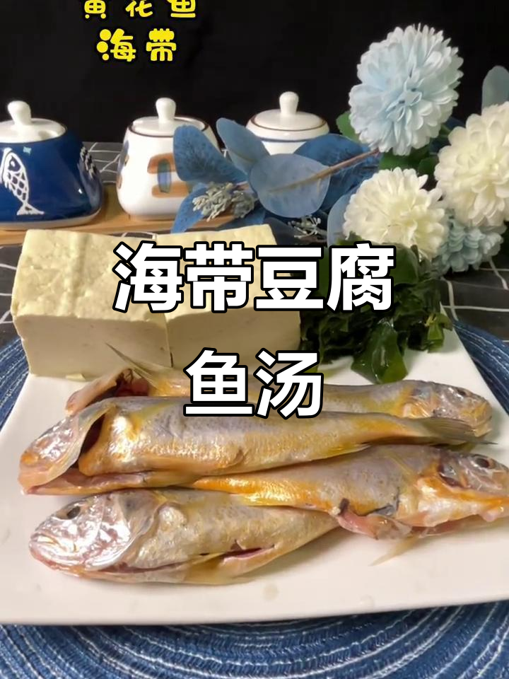 鲜香豆腐海带鱼汤,简单又美味