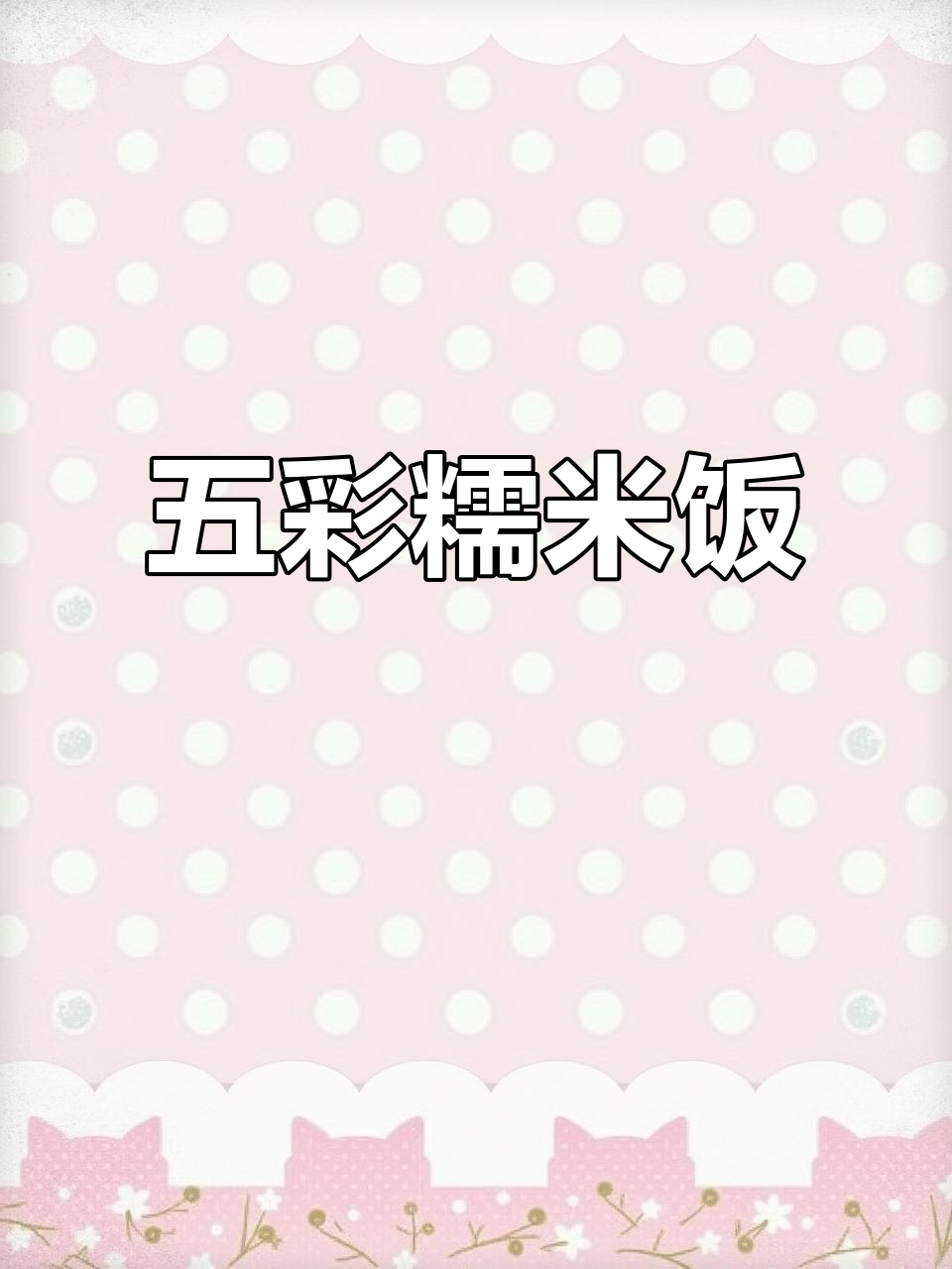 七彩糯米饭,普洱的独特味道与色彩碰撞