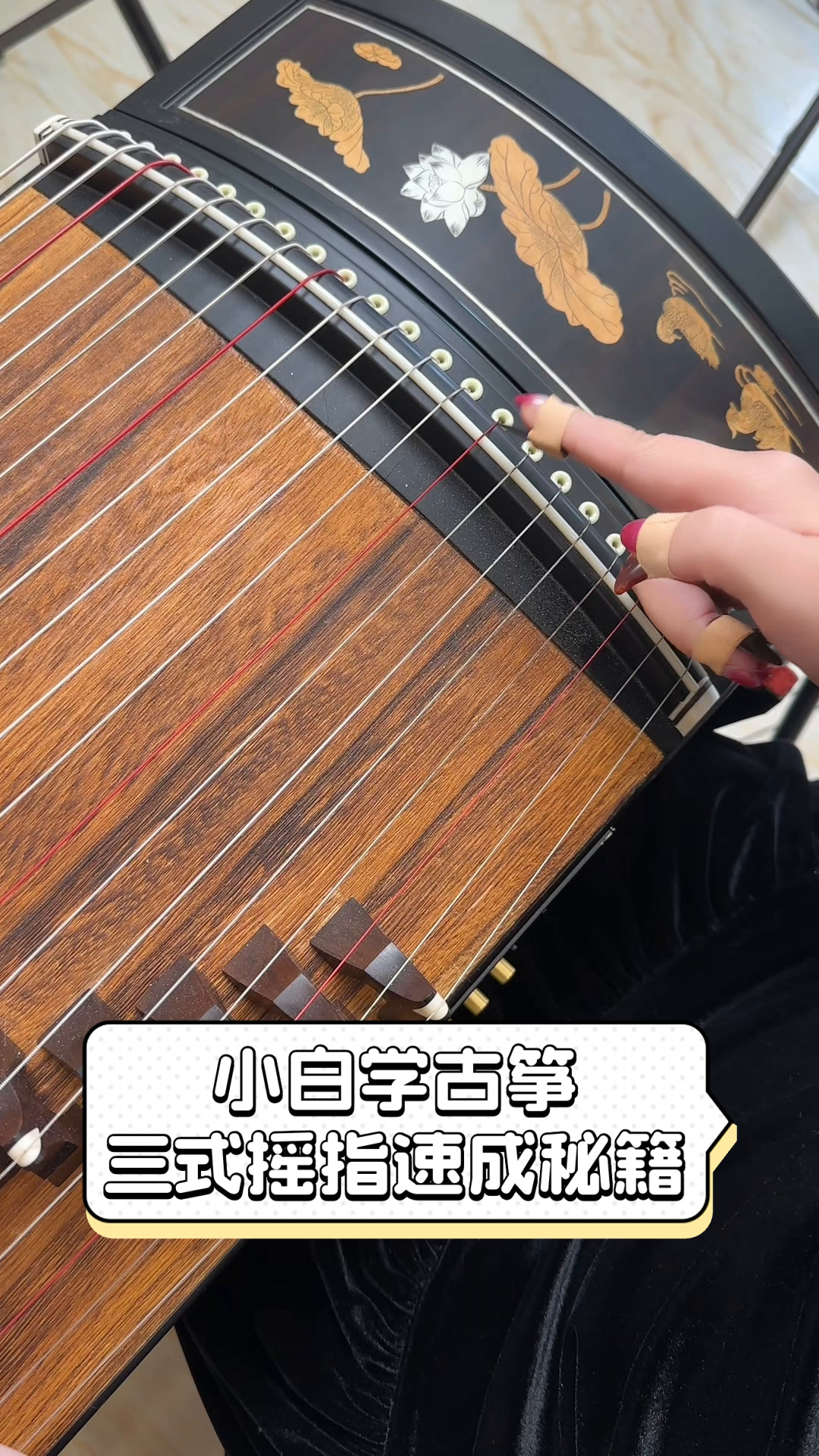 小白学古筝,三式摇指速成秘籍
