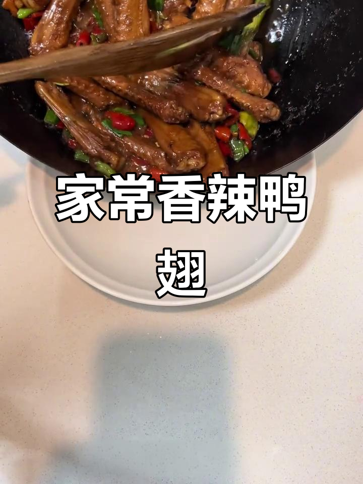 香辣鸭翅家常做法,简单又下饭