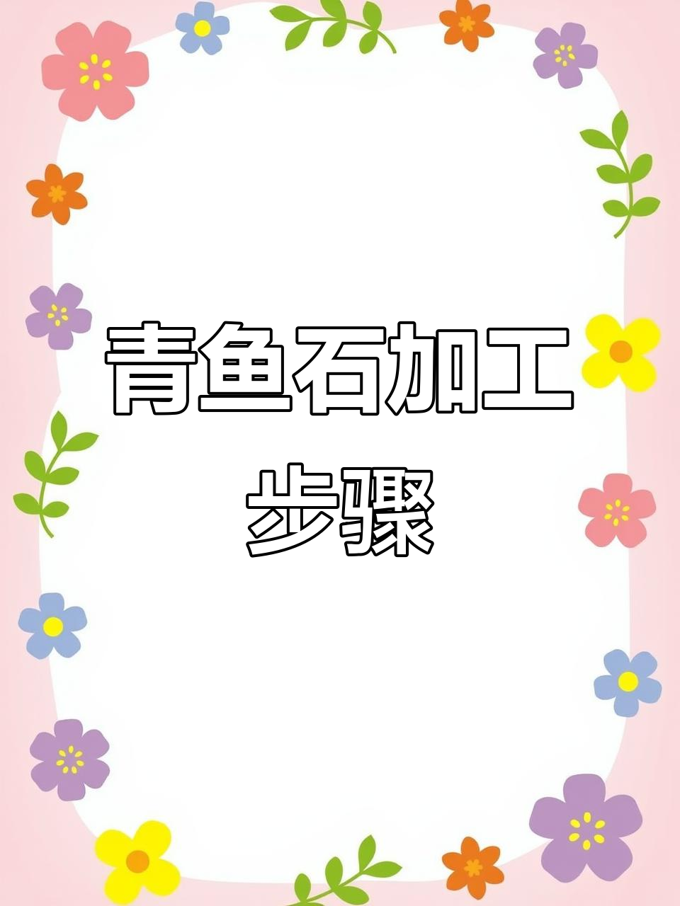 青鱼石打磨抛光全流程，细节决定成败