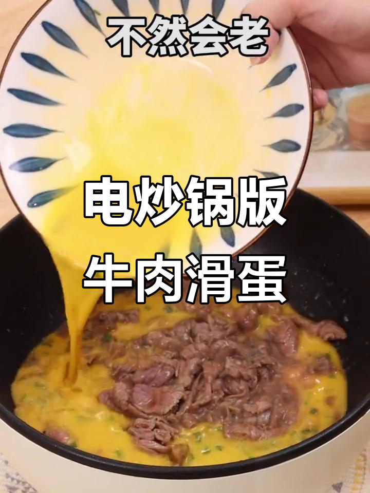 牛肉滑蛋炒饭，电炒锅轻松做出鲜嫩美味