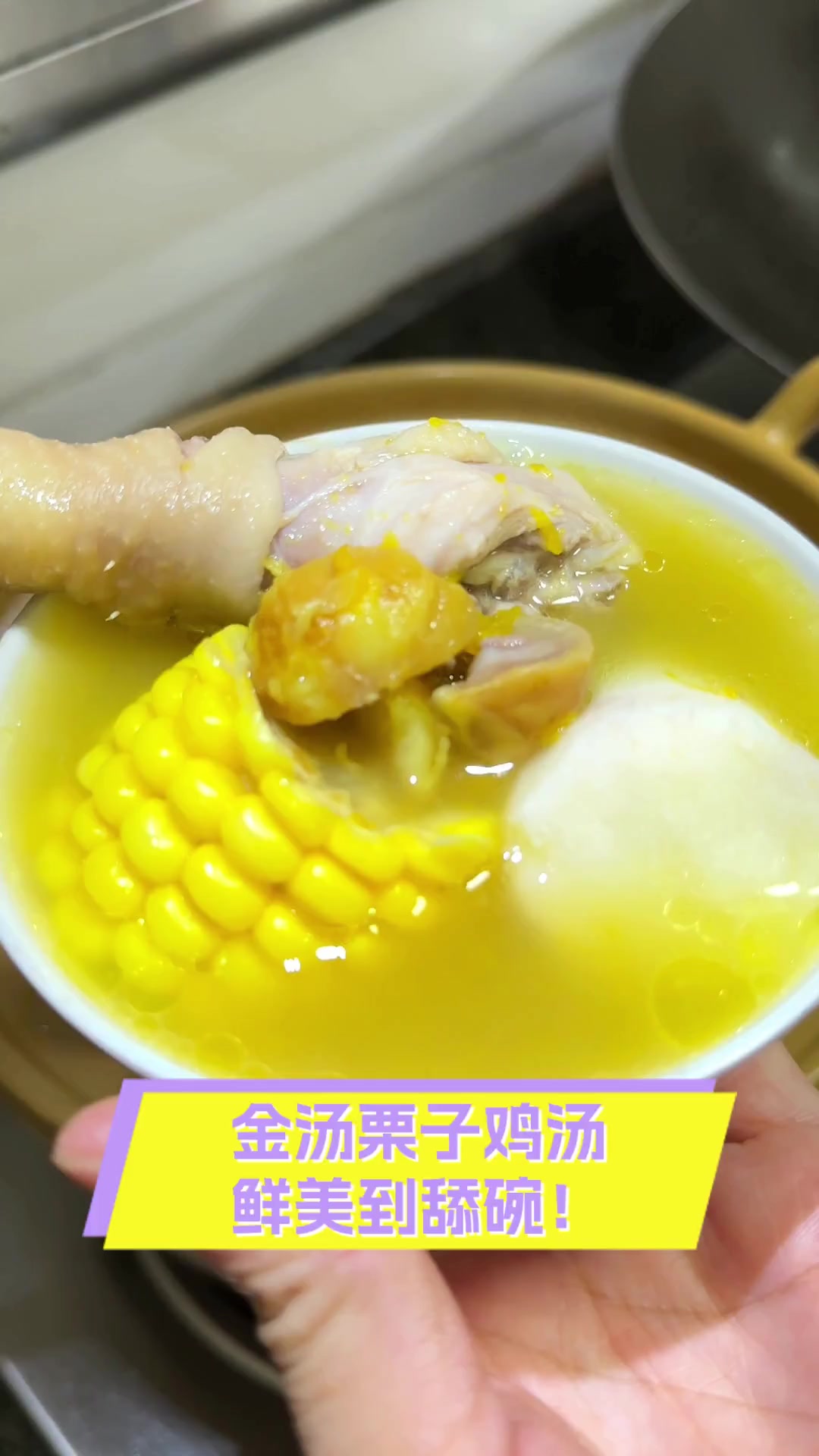 金汤栗子鸡汤,鲜美到舔碗!