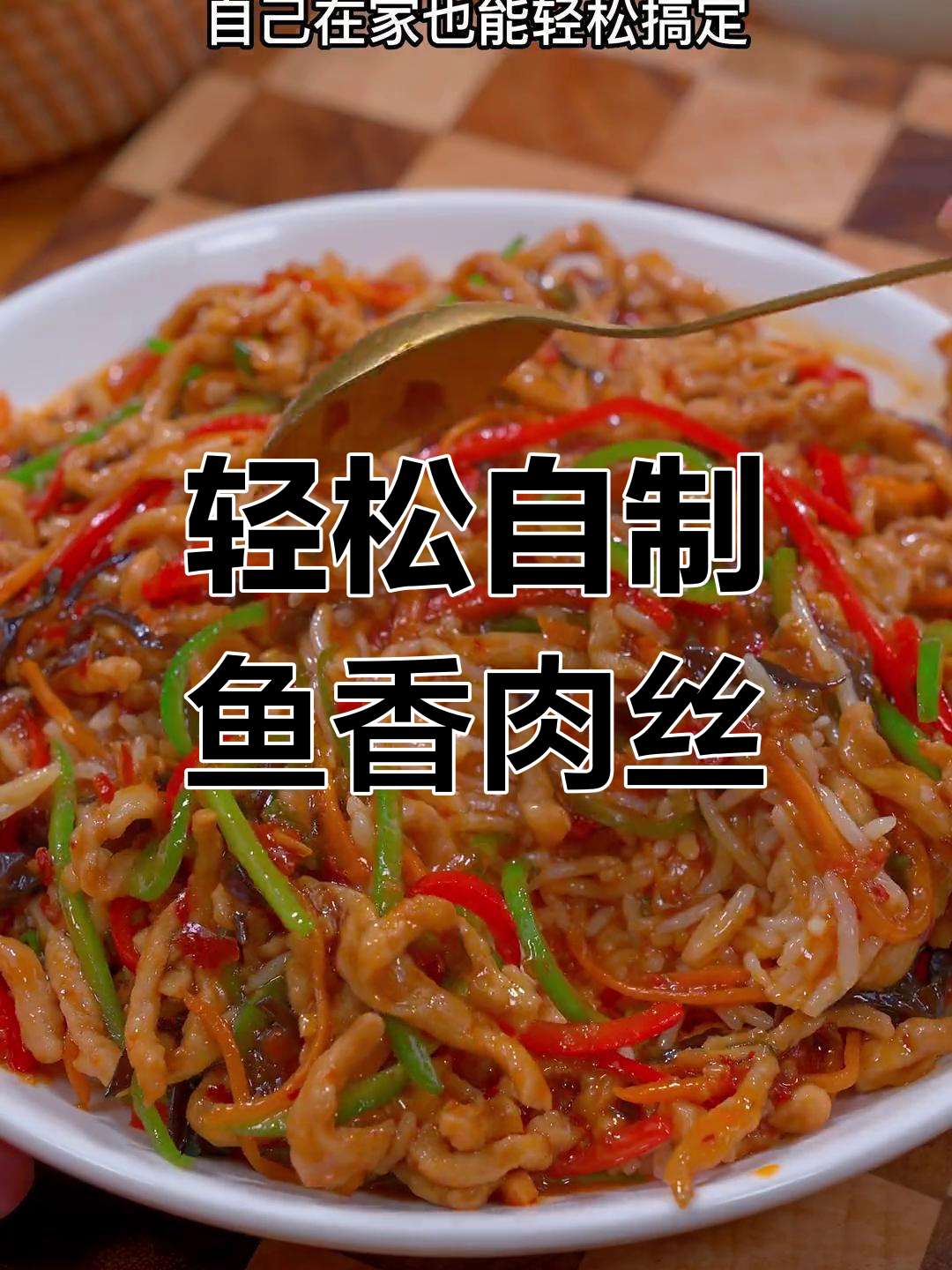 在家做鱼香肉丝盖浇饭,简单又美味!
