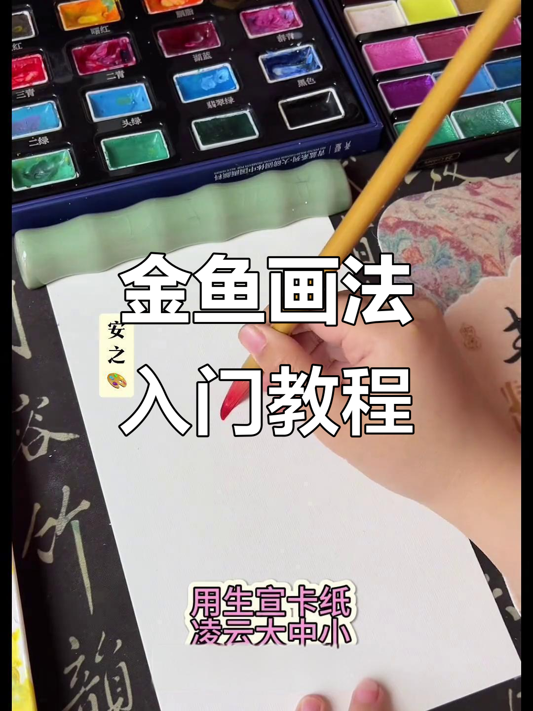 零基础学画金鱼,简单步骤教你轻松上手