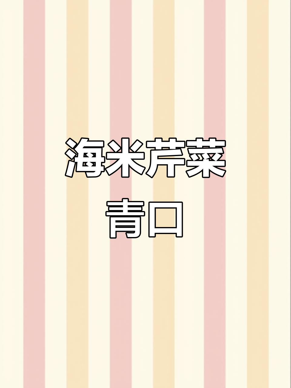过年吃腻了大鱼大肉?试试这道海米芹菜青口,清爽又美味