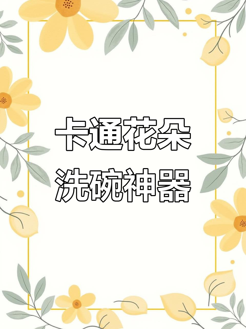 薄如蝉翼的卡通花朵洗碗海绵,遇水膨胀超实用