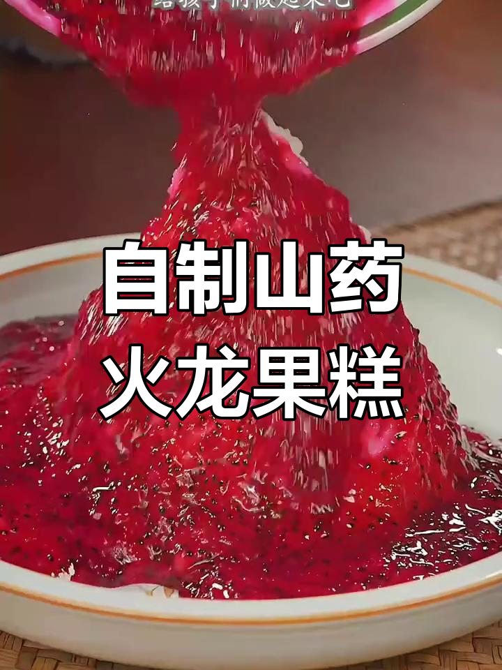 山药火龙果糕,过年必备甜品!软糯香甜超治愈