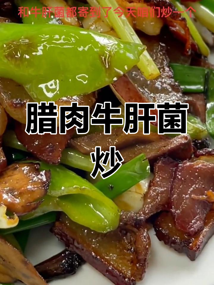 腊肉牛肝菌炒法,香气扑鼻