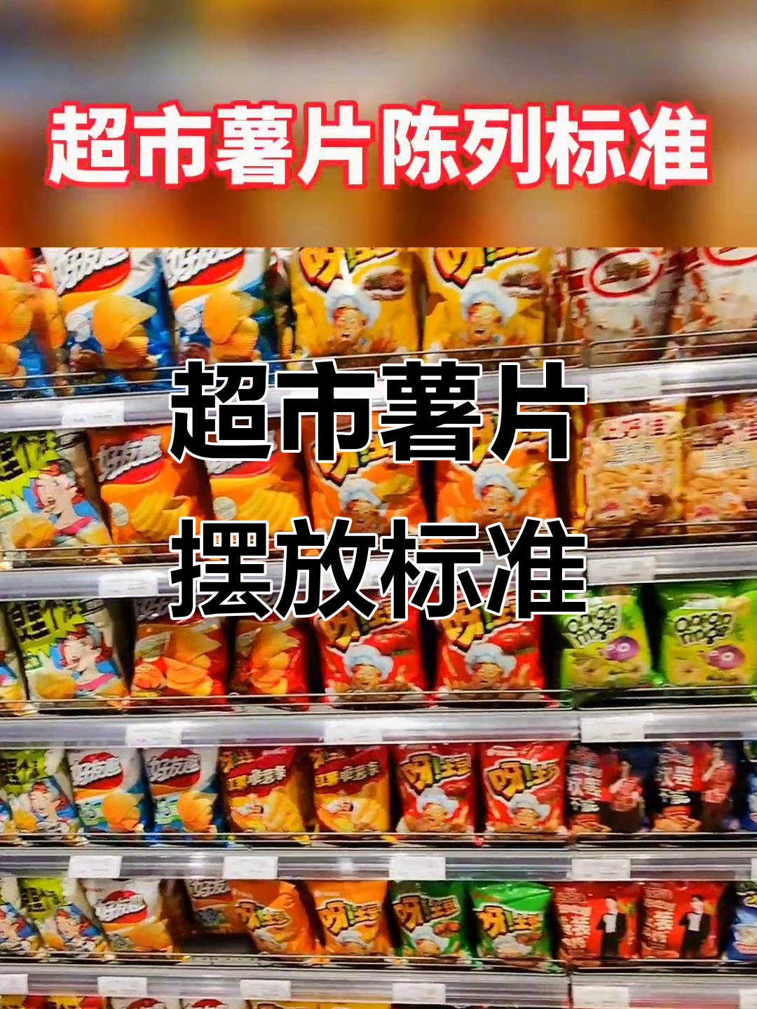 超市薯片陈列技巧大揭秘,提升销量从细节做起