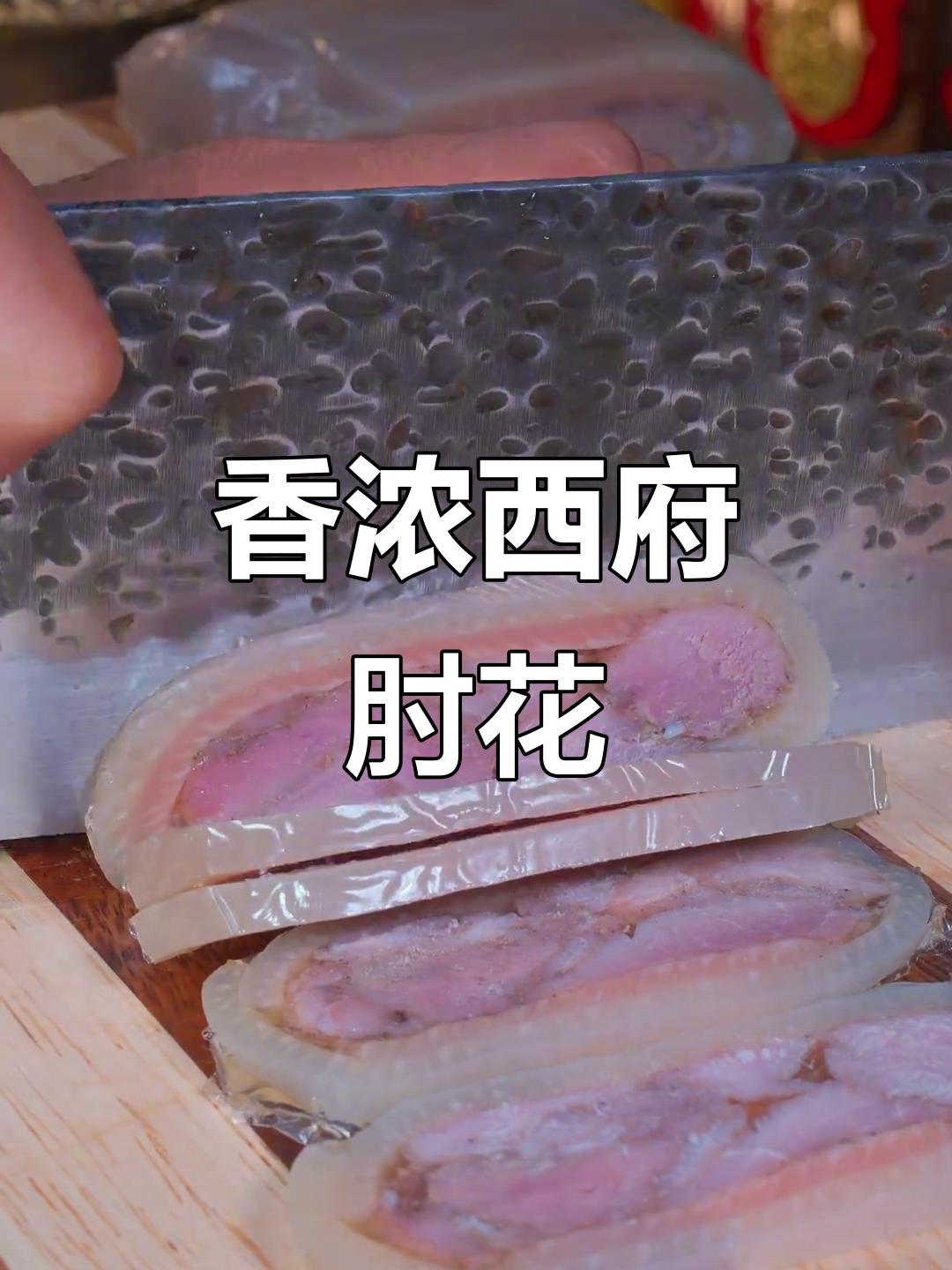 西府肘花香气扑鼻，年夜饭必备美味，老少皆宜
