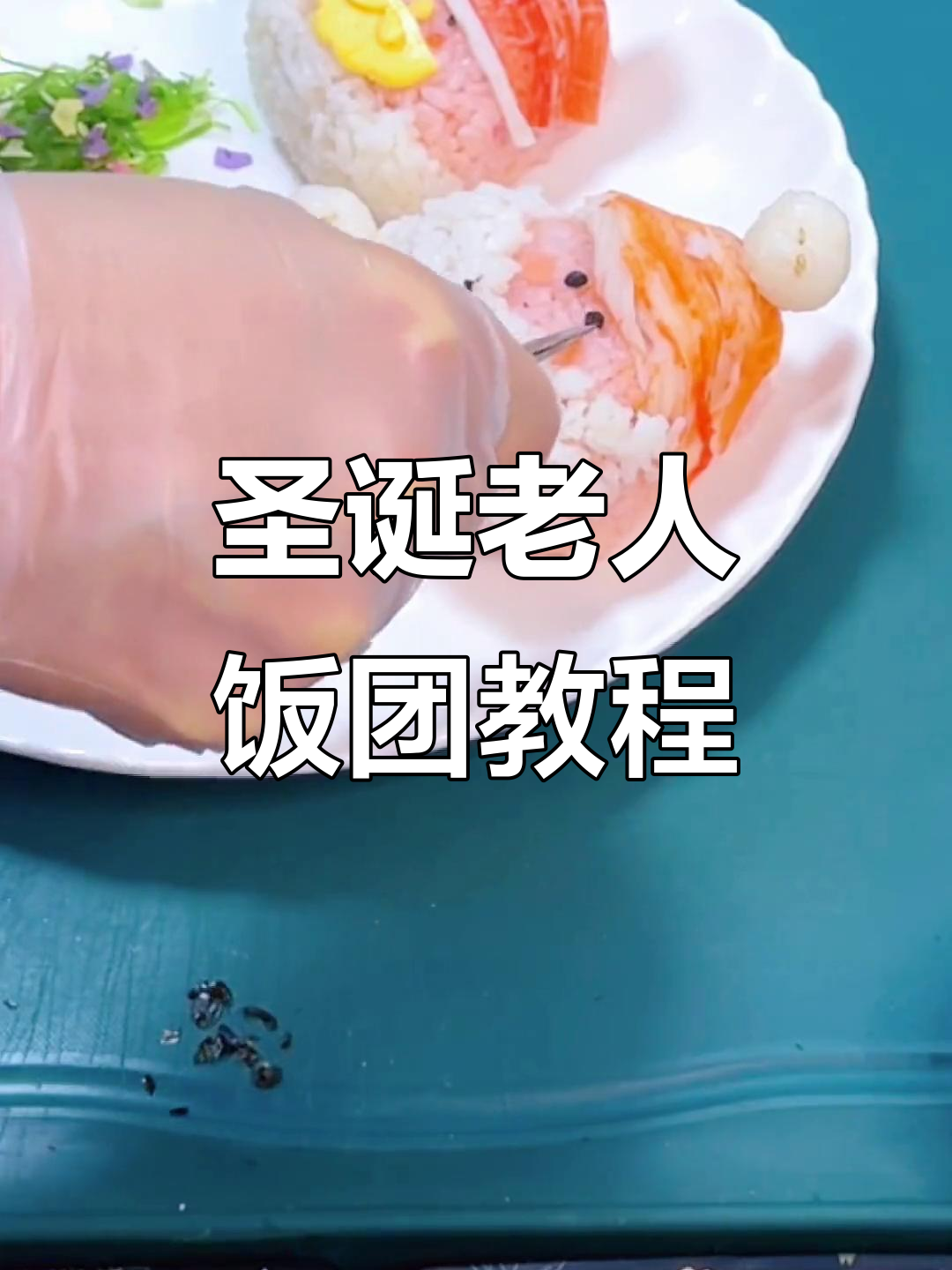 圣诞老人饭团制作,轻松学会寿司手艺