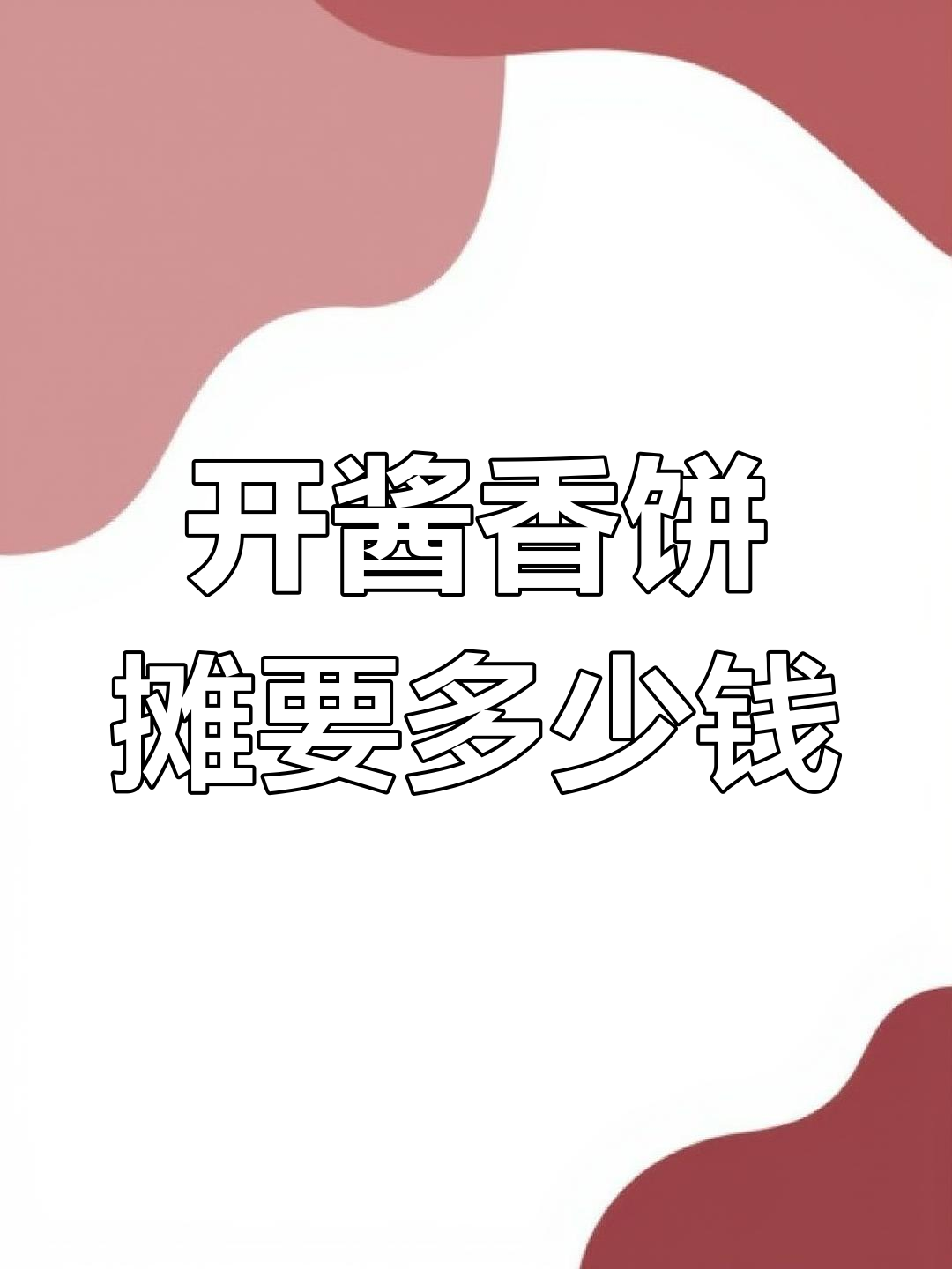 摆摊卖酱香饼必备设备清单与投资预算
