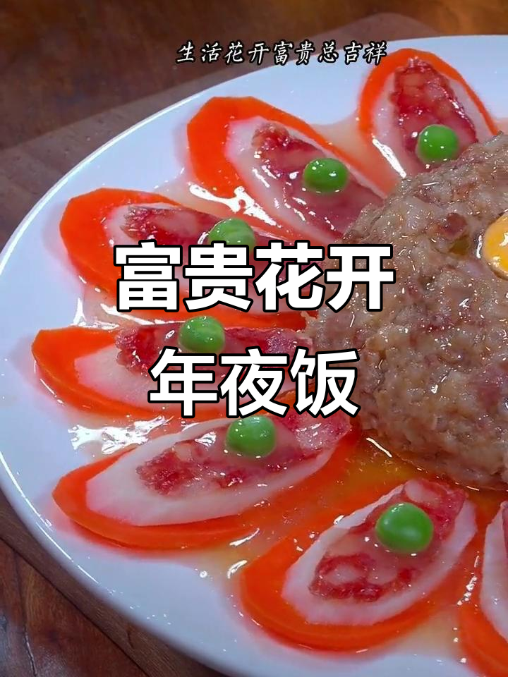 年夜饭必备:富贵花开,简单又精致的蒸菜做法