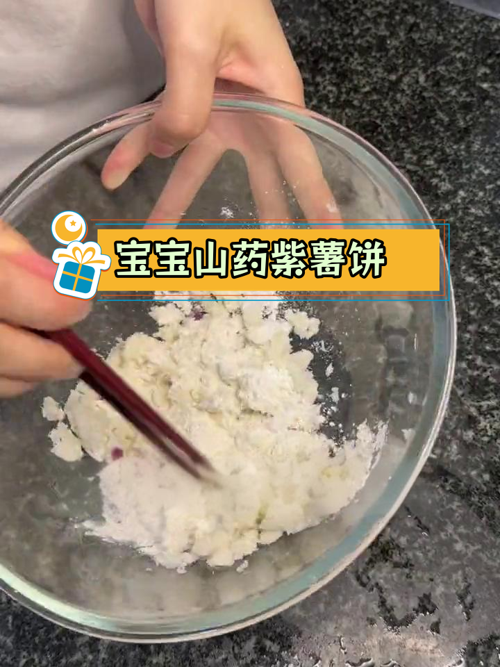 山药紫薯宝宝辅食饼,简单又营养