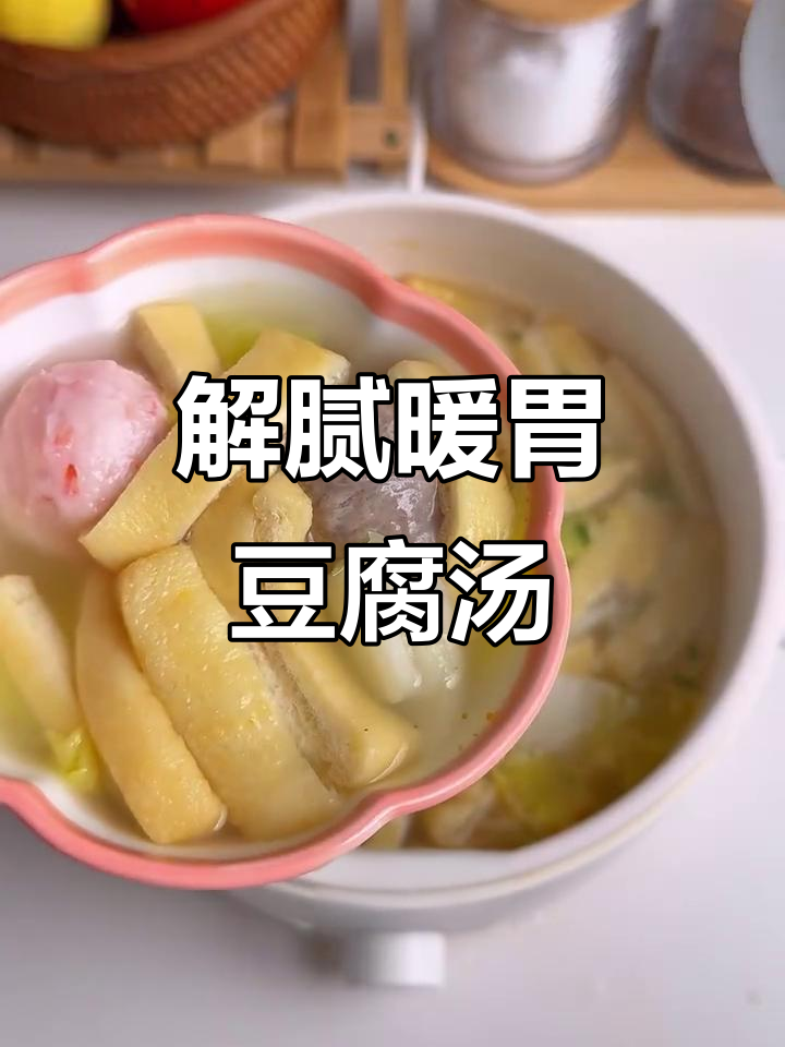 豆腐白菜丸子汤，暖心又解腻，家庭火锅必备