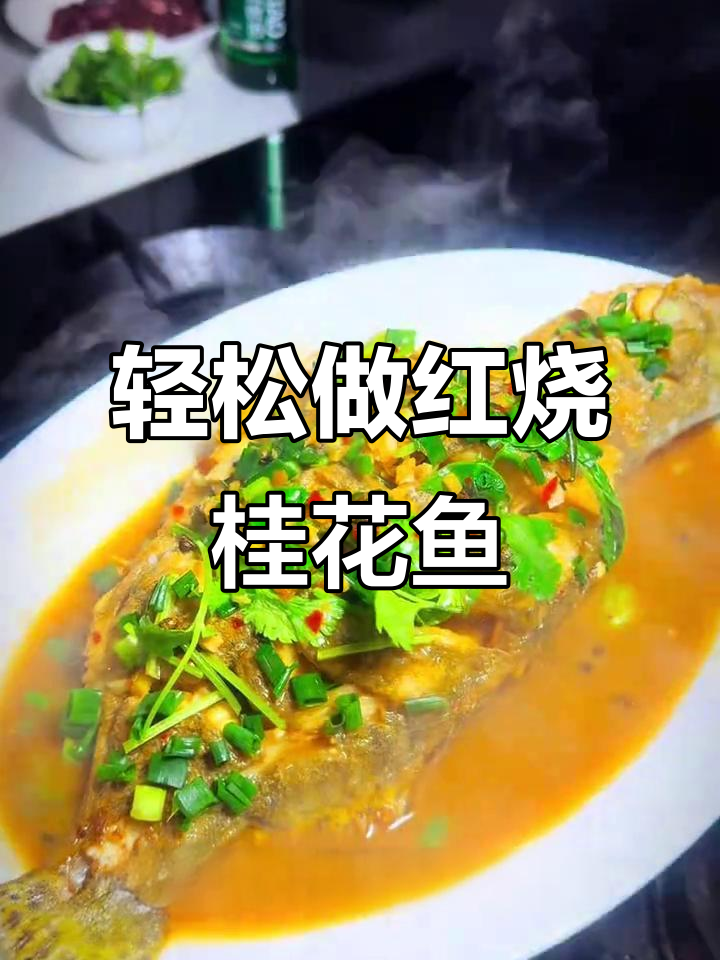 红烧桂鱼新做法,香脆下饭又简单